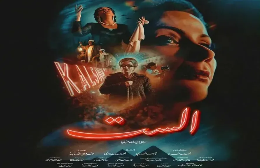 الليلة.. انطلاق عرض فيلم ”الست” وإحياء أسطورة أم كلثوم على الشاشة