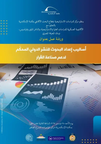 مكتبة الإسكندرية تنظم ورشة عمل بعنوان: «أساليب إعداد البحوث للنشر الدولي المحكم لدعم صناعة القرار»