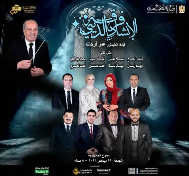 ليلة إنشاد روحانية على مسرح الجمهورية