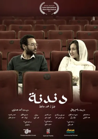 ليلة للسينما المستقلة بسينما الهناجر