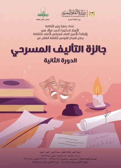 القومي لثقافة الطفل يبدأ تحكيم جائزة التأليف المسرحي لدورتها الثانية