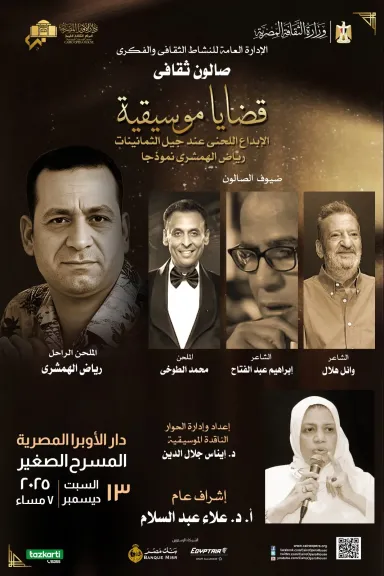 صالون قضايا موسيقية بالأوبرا يستعرض الإبداع اللحني لجيل الثمانينات