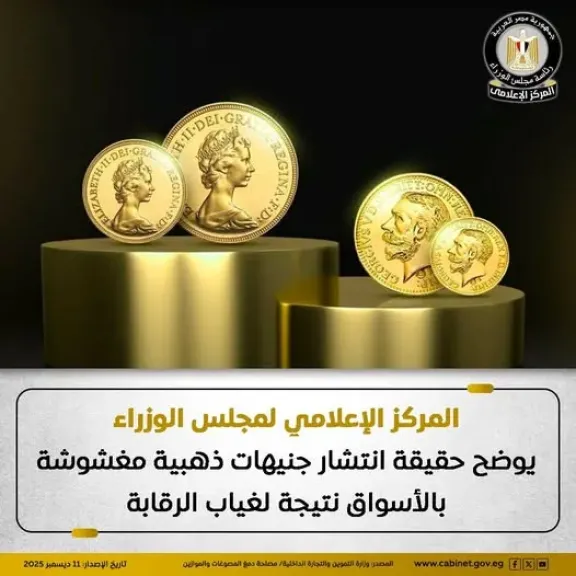 مجلس الوزراء يوضح حقيقة انتشار جنيهات ذهبية مغشوشة بالأسواق نتيجة لغياب الرقابة