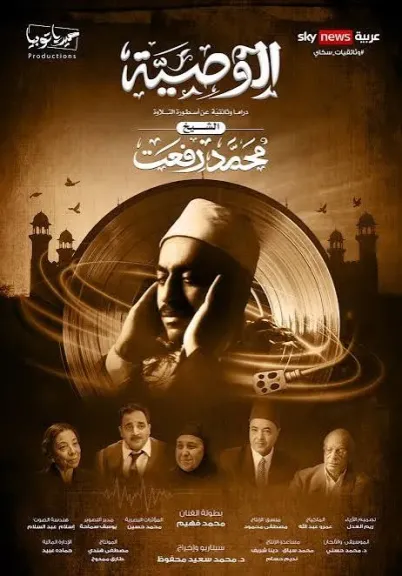 بعد 70 عاما علي رحيله.. عرض الفيلم الوثائقي ”الوصية” عن حياة الشيخ محمد رفعت عبر شاشة on غدًا