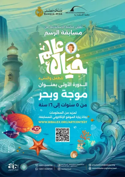 توزيع جوائز مسابقة ”عالم خيال” بمكتبة الإسكندرية..الإثنين المقبل