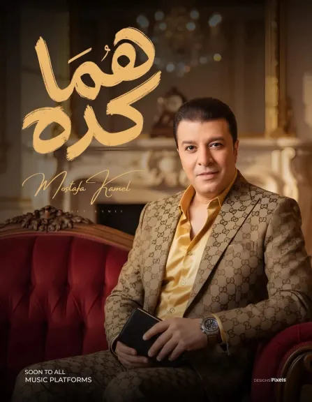 ”هما كده” أغنية جديدة لمصطفى كامل ويطرحها السبت