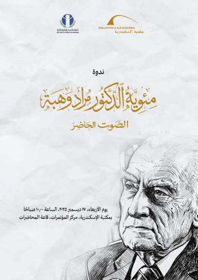 مئوية ”مراد وهبة.. الصوت الحاضر” بمكتبة الإسكندرية