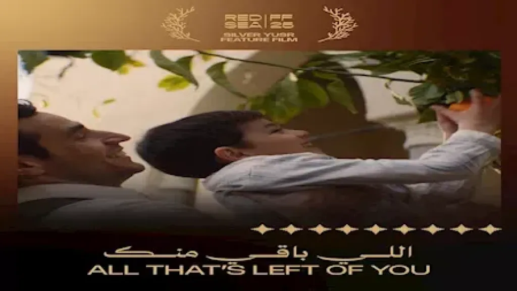 “اللي باقي منك” يحصد اليسر الفضية في مهرجان البحر الأحمر السينمائي