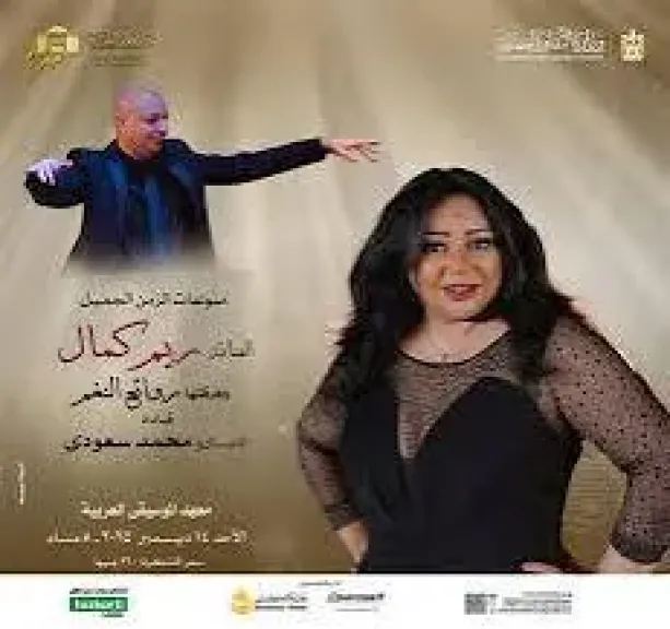 ريم كمال تقدم روائع النغم  بحفلا علي مسرح معهد الموسيقى العربية الأحد القادم