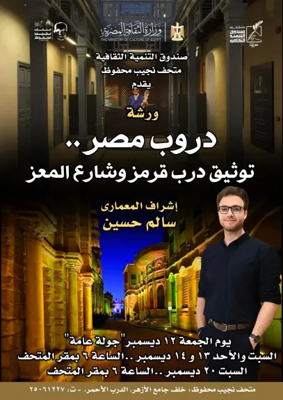بمناسبة ذكرى ميلاد نجيب محفوظ الـ114.. انطلاق ورشة ”دروب مصر” بمتحف نجيب محفوظ