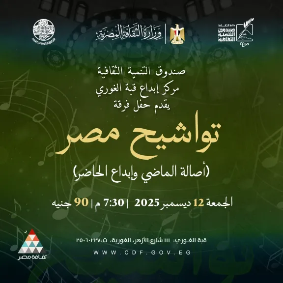 أصالة التواشيح المصرية في حفل جديد بقبة الغوري