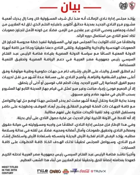 الزمالك يناشد الرئيس السيسي ويرفض الأرض البديلة