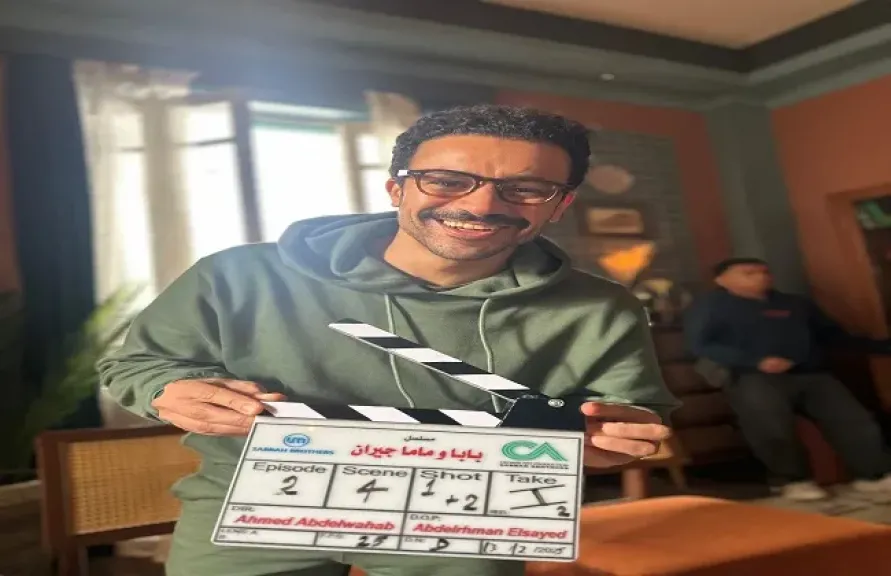 أحمد داوود يعلن انطلاق تصوير ”بابا وماما جيران” .. والعرض رمضان 2026