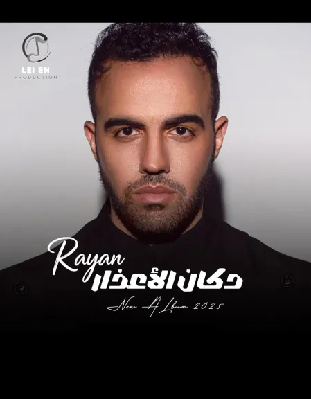 ريان يطرح أول ألبوماته ”دكان الأعذار” يضم 11 أغنية جديدة ويتعاون فيها مع كبار الملحنين والشعراء