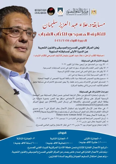 القومي للمسرح يطلق مسابقة الدكتور علاء عبد العزيز سليمان للتأليف المسرحي للكتّاب الشباب