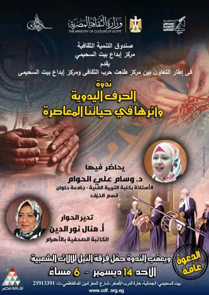 بيت السحيمي يناقش دور الحرف اليدوية في الحياة المعاصرة