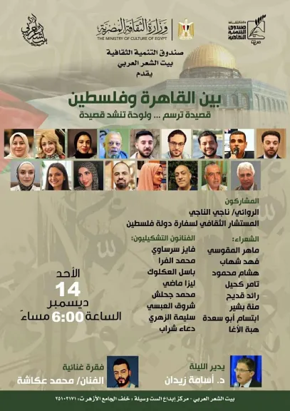 الأحد.. صندوق التنمية الثقافية يطلق أمسية «بين القاهرة وفلسطين» ببيت الشعر العربي