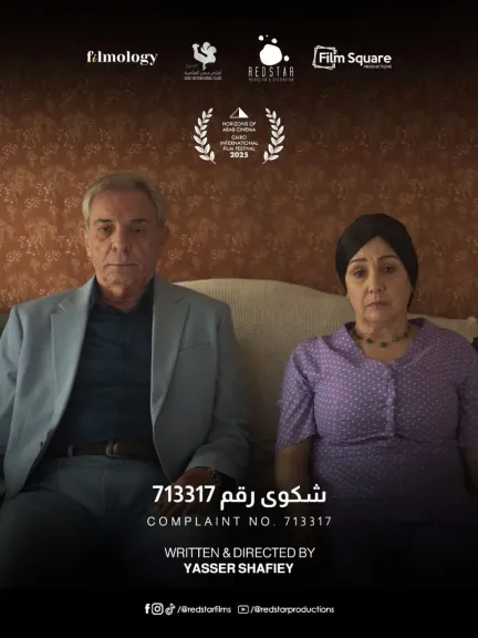 فيلم ”شكوى 713317” للمخرج ياسر شفيعي يتألق في مهرجان روتردام السينمائي