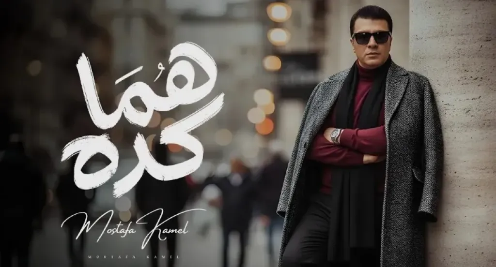 بالفيديو.. مصطفى كامل يتصدر ترند جوجل بعد طرح أغنية هما كده في أقل من 24 ساعة