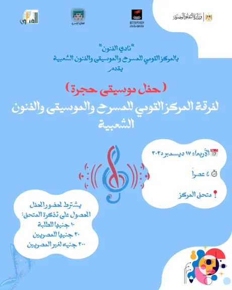 الأربعاء المقبل.. موسيقى الحجرة تتألق داخل المتحف القومي للمسرح والموسيقى بالزمالك