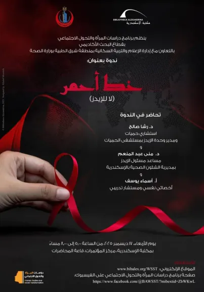 ندوة ”خط أحمر” حول تداعيات مرض الإيدز على المرأة المصرية