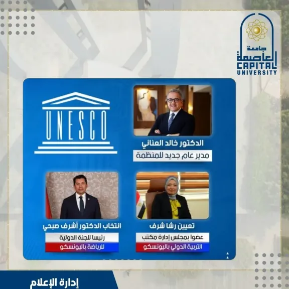 جامعة العاصمة: أساتذتنا يقودون الثقافة والفنون والتربية والرياضة في اليونسكو...«قنديل»: ثقة عالمية في الكفاءات المصرية