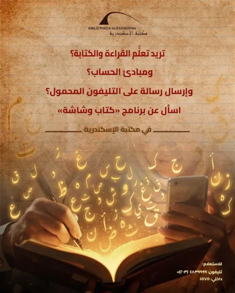 دورة جديدة لبرنامج ”كتاب وشاشة” لمحو الأمية بمكتبة الإسكندرية