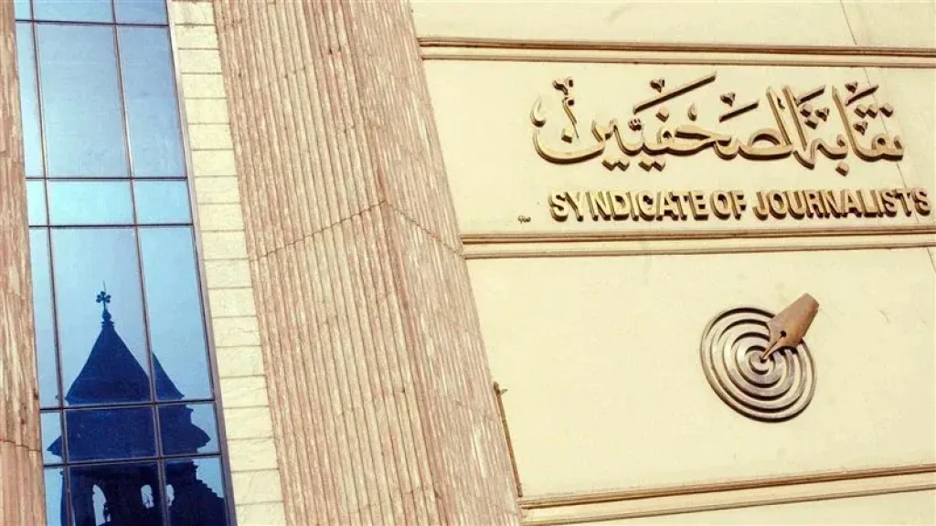 نقابة الصحفيين