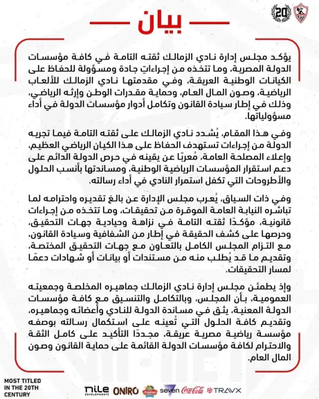 الزمالك يؤكد ثقته التامة في مؤسسات الدولة ويجدد دعمه لسيادة القانون وحماية الكيان الرياضي