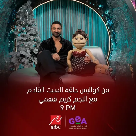 أبلة فاهيتا تستضيف كريم فهمي في الحلقة القادمة