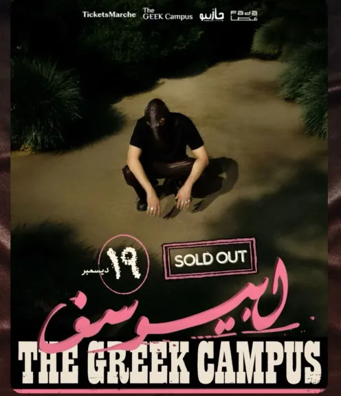 أبيوسف يحيي حفل في الجريك كامبس .. ونفاد التذاكر قبل أيام