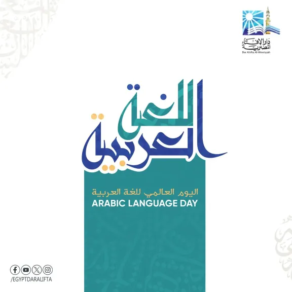 في اليوم العالمي للغة العربية.. مفتي الجمهورية يؤكد: الأمة التي تُحافظ على لُغتها تحافظ على ذاتها وتؤسِّس لمستقبلٍ مُستنير