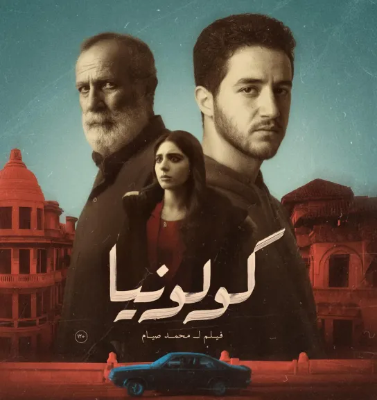 قبل عرضه في يناير.. «كولونيا» يكشف عن بوستره ويواصل حصد الجوائز