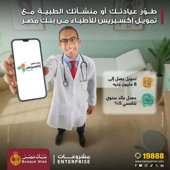 بنك مصر يطلق تمويل إكسبريس للأطباء حتى 8 مليون جنيه بسعر عائد تنافسي 5%