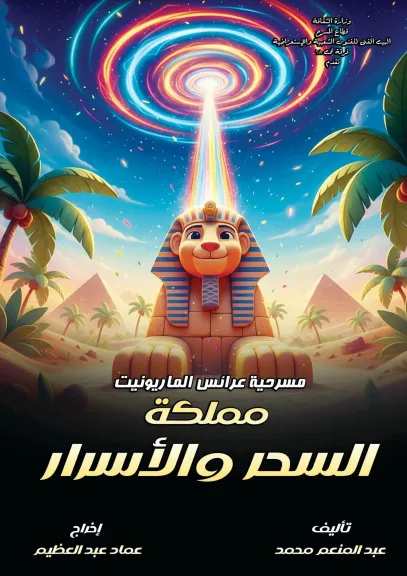 الخميس والجمعة.. مسرح البالون يستقبل عرض العرائس ”مملكة السحر والأسرار ”