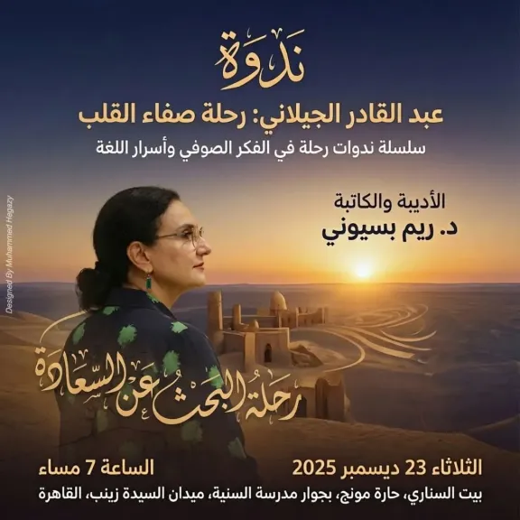 ندوة ”عبد القادر الجيلاني: رحلة صفاء القلب” في بيت السناري