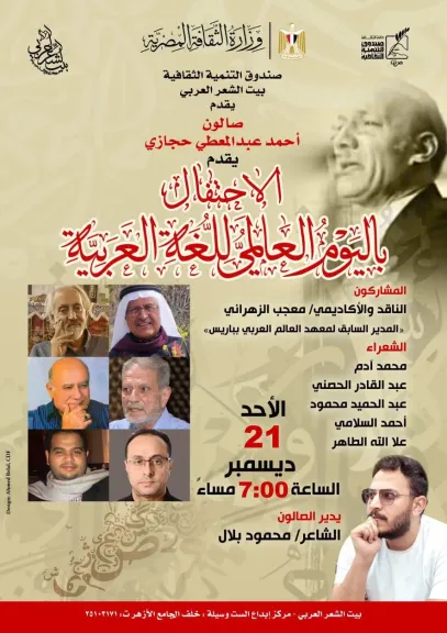 بيت الشعر العربي يحتفي باليوم العالمي للغة العربية في صالون أحمد عبد المعطي حجازي