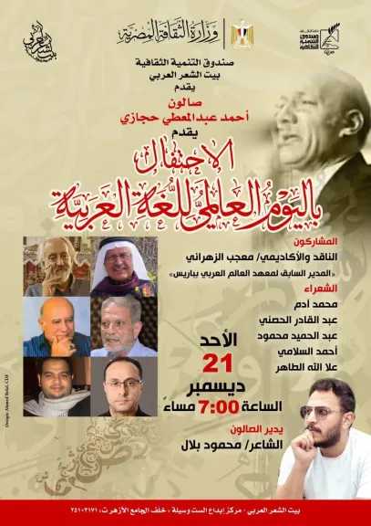 بيت الشعر العربي يحتفي باليوم العالمي للغة العربية في صالون أحمد عبد المعطي حجازي