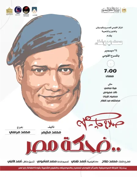 المركز القومي للمسرح يحتفي بذكرى ميلاد صلاح جاهين.. الأربعاء المقبل