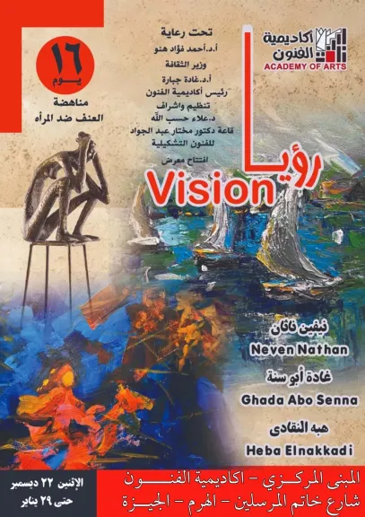 «رؤيا».. أكاديمية الفنون تحتفي بالإبداع النسوي في معرض تشكيلي ضمن حملة الـ16 يوم لمناهضة العنف ضد المرأة