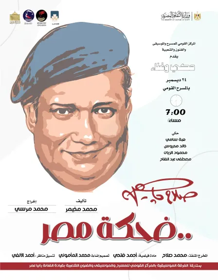 «جاهين.. ضحكة مصر» على خشبة المسرح القومي… احتفالية كبرى لإحياء ذكرى ميلاد صلاح جاهين