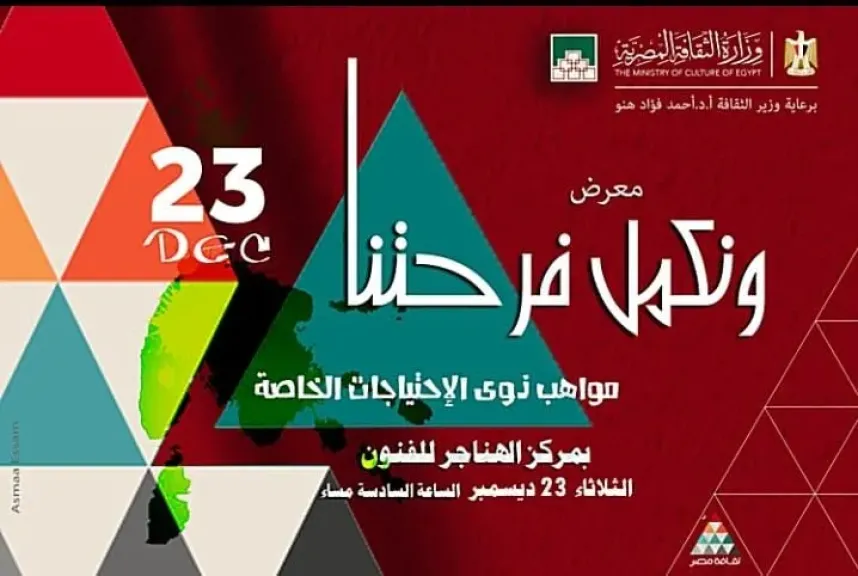 «ونكمّل فرحتنا».. الهناجر يحتضن معرضًا فنيًا لإبداعات ذوي الهمم