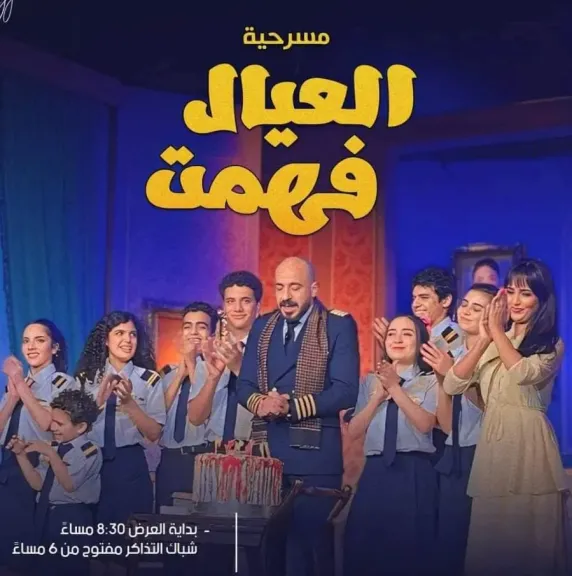 مسرحية “العيال فهمت” على خشبة مسرح ميامي.. كوميديا مصرية تمزج التراث بالوجوه الشابة