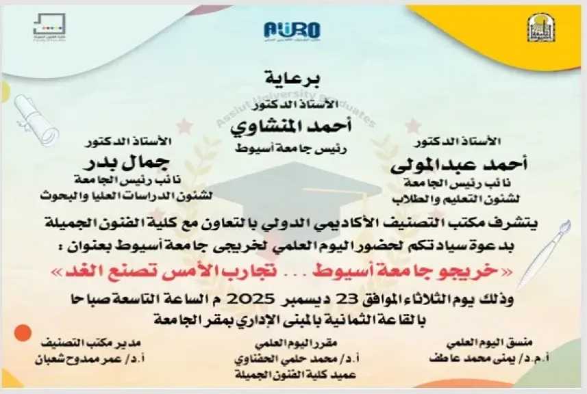 غدًا.. جامعة أسيوط تطلق فعاليات اليوم العلمي لخريجي جامعة أسيوط