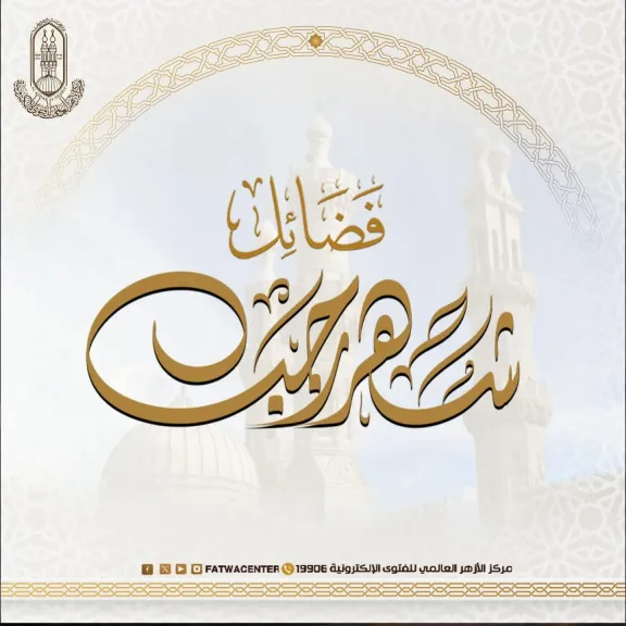 الأزهر للفتوي يوضح فضل شهر رجب