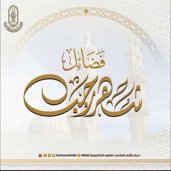 الأزهر للفتوي يوضح فضل شهر رجب
