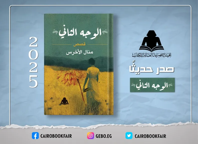 هيئة الكتاب تصدر «الوجه الثاني».. مجموعة قصصية جديدة لـ«منال الأخرس»