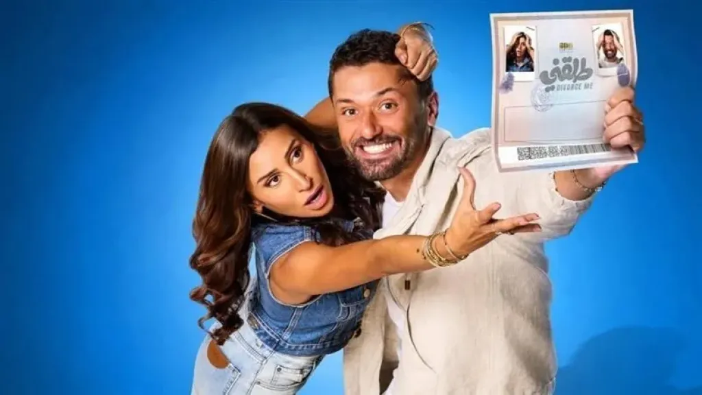 اليوم.. أبطال فيلم «طلقني» يحتفلون بالعرض الخاص