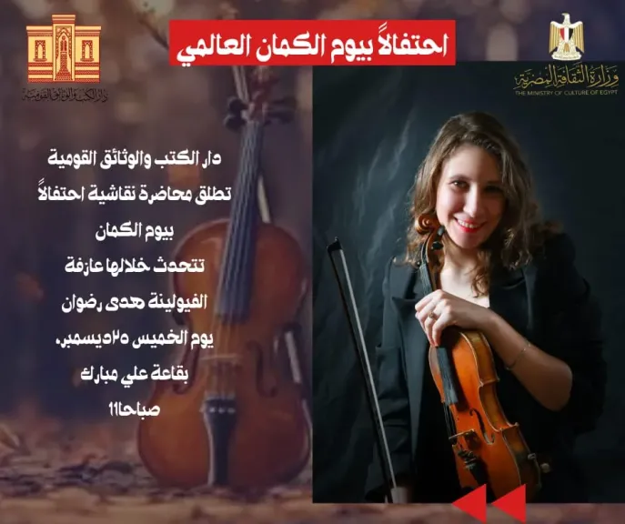 «أنغام في يوم الكمان»