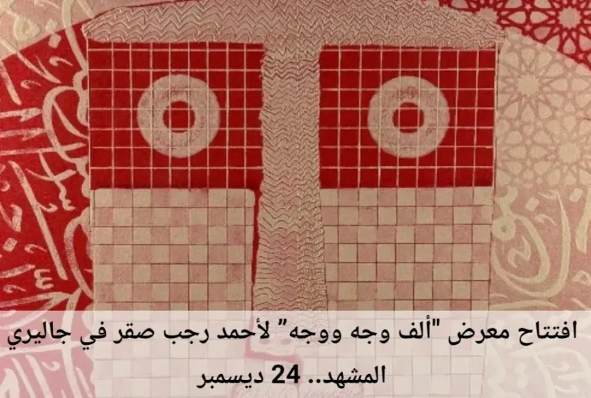 معرض ”الف وجه ووجه” يضيء  جاليري المشهد بالزمالك.. تفاصيل